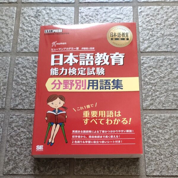 日本語教育能力検定試験分野別用語集 日本語教育能力検定試験学習書 (日本語教育教科書) ヒューマンアカデミー/著 伊藤健人/監修