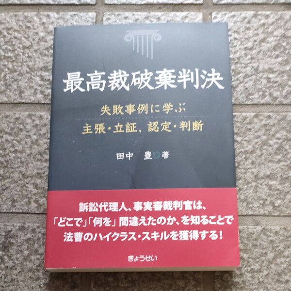 最高裁破棄判決 失敗事例に学ぶ主張・立証、認定・判断 田中豊/著