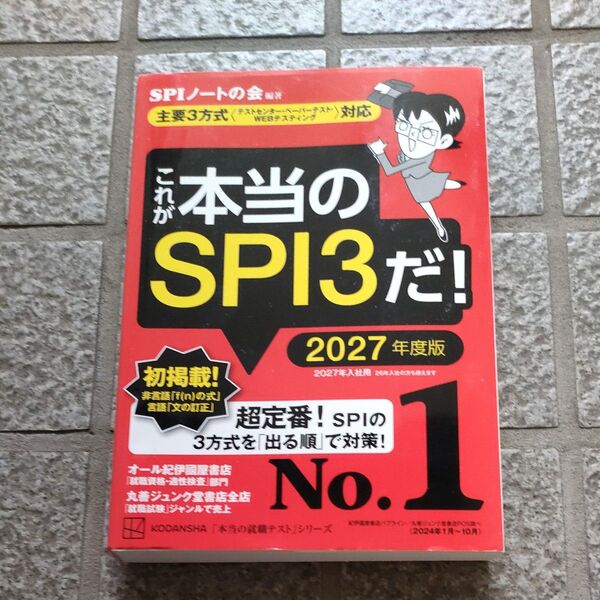 これが本当のSPI3だ! 2027年度版 (本当の就職テストシリーズ) SPIノートの会/編著