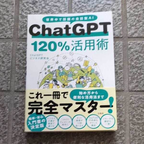 ChatGPT 120%活用術 世界中で話題の会話型AI ChatGPTビジネス研究会/著