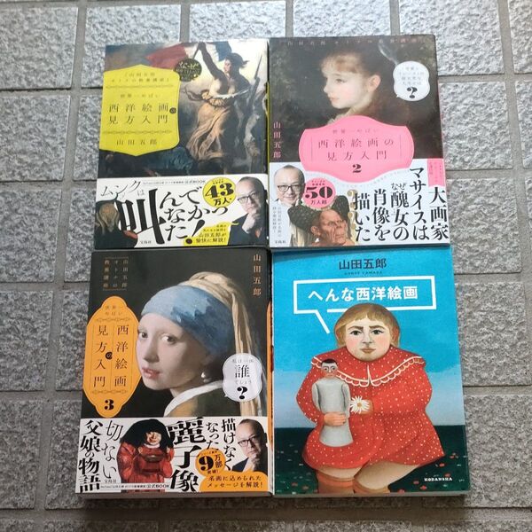 へんな西洋絵画 & 世界一やばい西洋絵画の見方入門 3冊 計4セット (山田五郎オトナの教養講座) 山田五郎/著