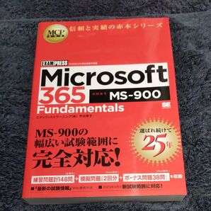 Microsoft 365 Fundamentals 試験番号MS-900 (MCP教科書) 甲田章子/著