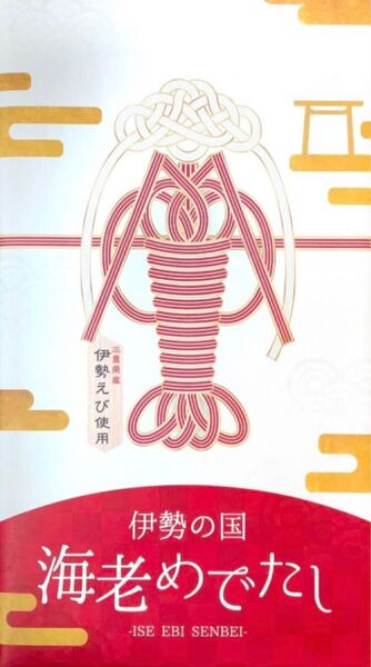 伊勢えびせんべい 伊勢の国 海老めでたし