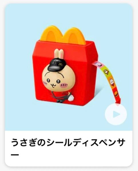 ちいかわ うさぎ シールディスペンサー ハッピーセット マック