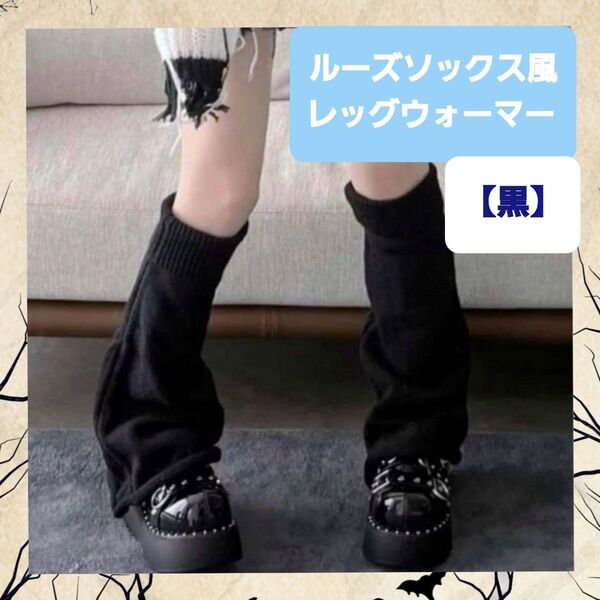 【黒】レッグウォーマー Y2Kスタイル ルーズソックス風 ロング あったか