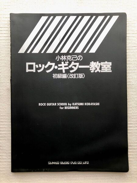 小林克己 ロックギター教室 初級編 改訂版