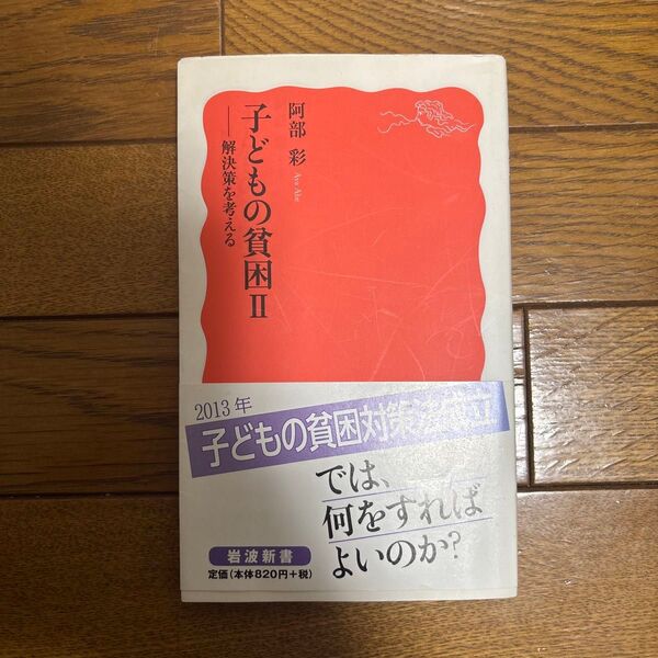 子どもの貧困 2 (岩波新書 新赤版 1467) 阿部彩/著