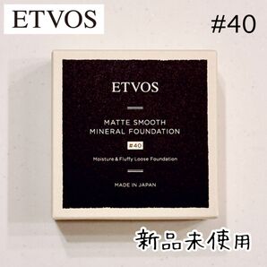 【新品】ETVOS マットスムースミネラルファンデーション #40