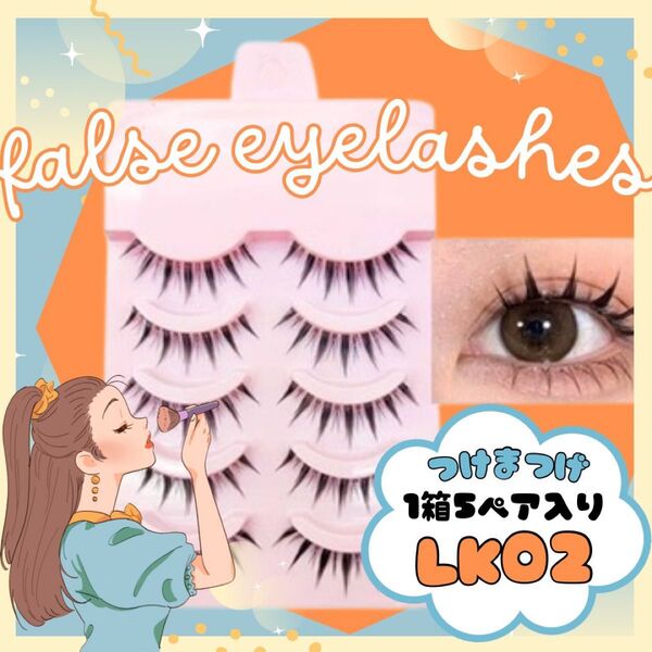 送料無料 安い つけまつげ 3Dつけまつげ つけま ツケマ セット 5ペア アイライナー