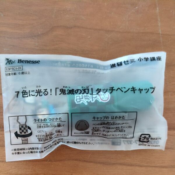 進研ゼミ 小学講座 鬼滅の刃 7色に光る タッチペンキャップ