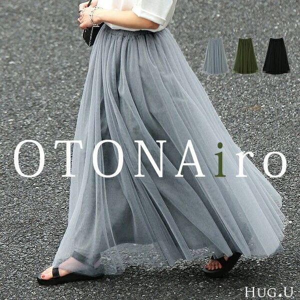 ハグユー チュールロングスカート ブルーグレー