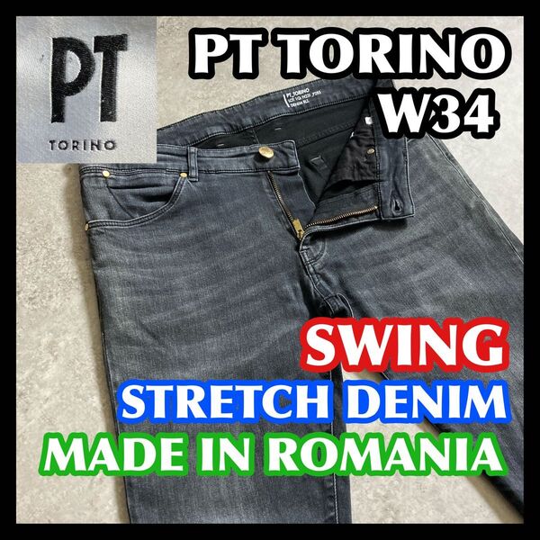 PT TORINO SWING W34 ピーティートリノスウィング グレーブラック黒ストレッチデニムパンツジーンズ