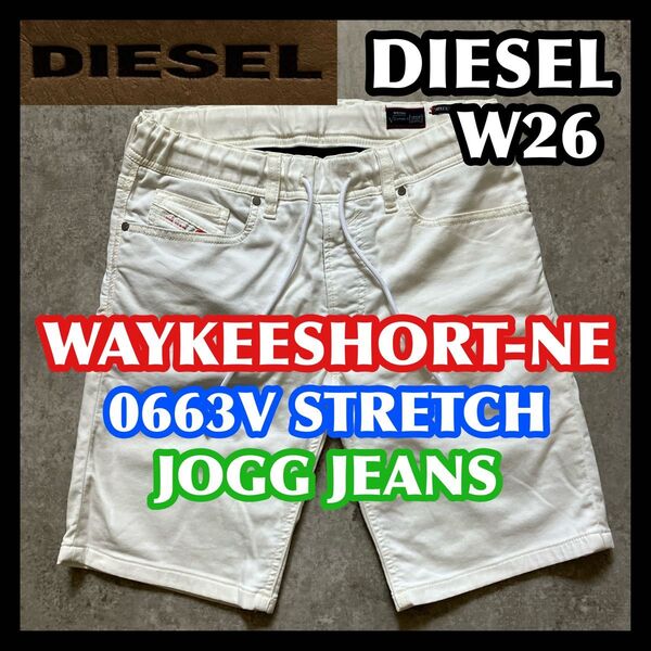 【価格相談可】DIESEL WAYKEESHORT-NE W26 ディーゼルジョグジーンズハーフショートパンツホワイト白デニム