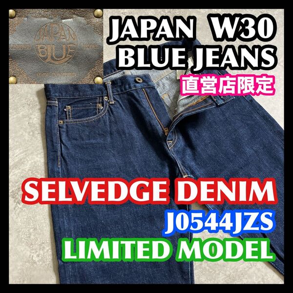 【週末限定特価】希少直営店限定モデル JAPANBLUEJEANS ジャパンブルージーンズ W30 セルビッチ赤耳デニムパンツ濃紺