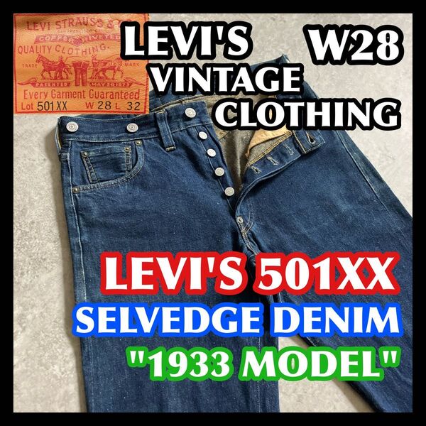 セルビッチ赤耳 LVC LEVI'S501XX W28 リーバイスヴィンテージクロージング 1933モデル 濃紺ブルーデニム 復刻