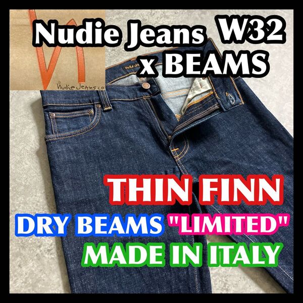 【価格相談可】レア限定品 nudiejeans THINFINN W32 BEAMS ヌーディージーンズシンフィンビームスコラボ