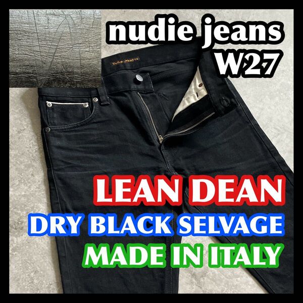セルビッチ nudiejeans LEANDEAN W27 ヌーディージーンズリーンディーンブラック黒 ストレッチデニムパンツ