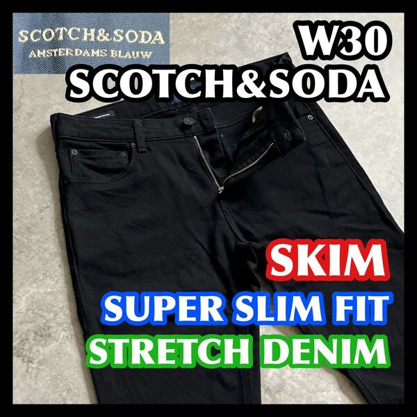 【週末限定特価】SCOTCH&SODA SKIM 30 スコッチアンドソーダスキムブラック黒ストレッチデニムジーンズスーパースリム