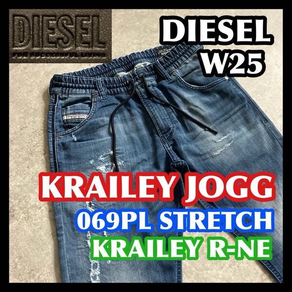 【価格相談可】DIESEL KRAILEY R-NE JOGG W25 ディーゼル ジョグジーンズ ストレッチデニムパンツブルー