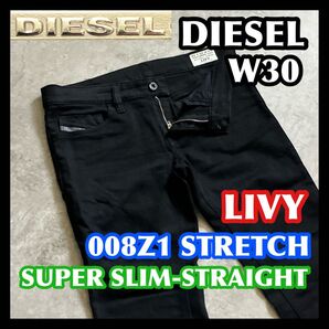 DIESEL LIVY W30 008Z1 ディーゼル リヴィ ブラック黒 スーパースリムストレートストレッチデニムパンツジーンズ
