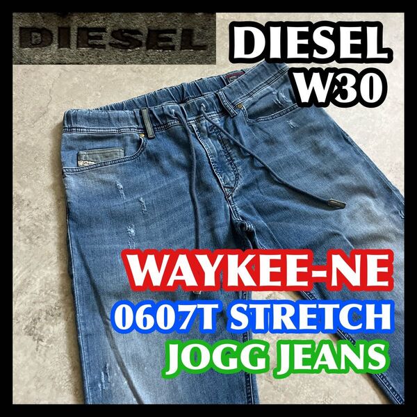 【価格相談可】DIESEL WAYKEE-NE JOGG W30 ディーゼルウェイキージョグジーンズブルーストレッチデニムパンツ