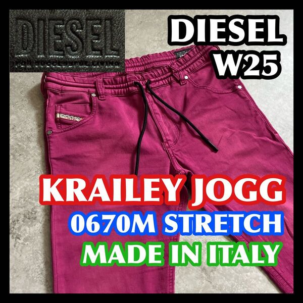 【価格相談可】DIESEL KRAILEY R-NE JOGG W25 ディーゼル ジョグジーンズピンク系ストレッチデニムパンツ