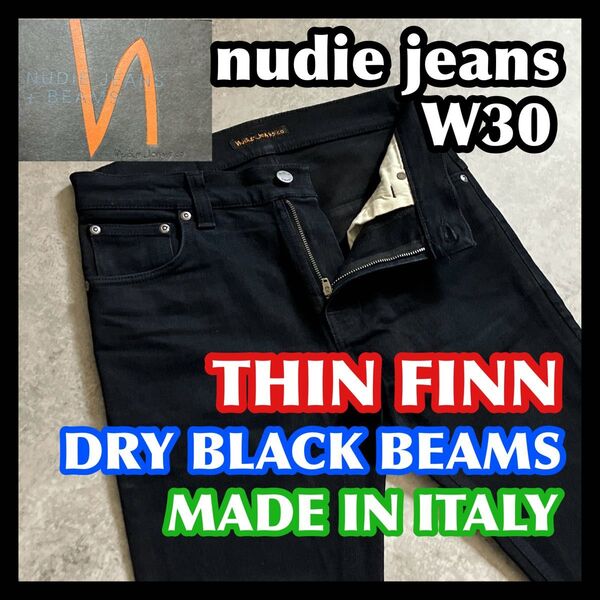 【価格相談可】限定品 nudiejeans THINFINN W30 BEAMS ヌーディージーンズシンフィンブラックビームス黒
