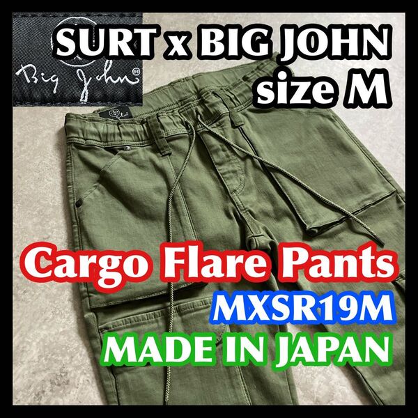 日本製 SURTxBIGJOHN サート ビッグジョン カーゴフレアパンツMサイズ MXSR19M カーキオリーブグリーン緑
