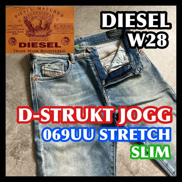 【価格相談可】DIESEL D-STRUKT-T JOGG W28 SLIM ディーゼルジョグジーンズブルーストレッチデニムパンツ