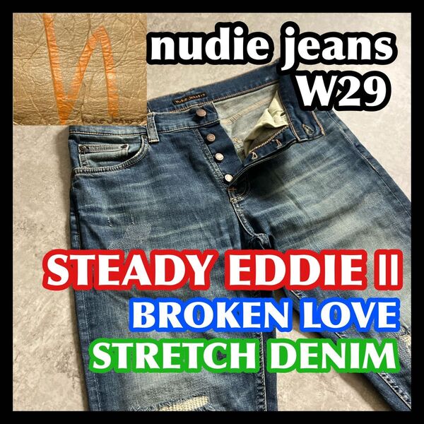 【価格相談可】nudie jeans STEADY EDDIE II W29 ヌーディージーンズストレッチデニムパンツダメージ加工