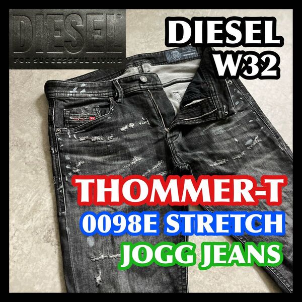 【半期決算処分】DIESEL THOMMER-T JOGG W32 ディーゼル ジョグジーンズブラック黒グレーストレッチデニム