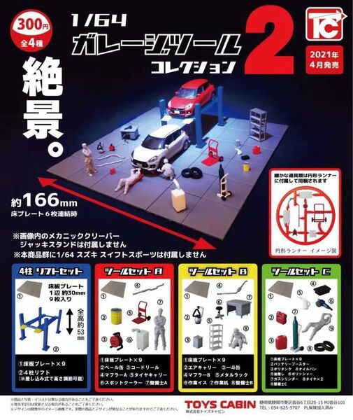 1/64 ガレージツールコレクション2 ガチャガチャ 全4種コンプリート