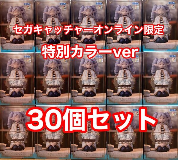 新品 セガキャッチャーオンライン限定 葬送のフリーレン ちょこのせ フリーレン 縦ロール 限定カラーver 30個