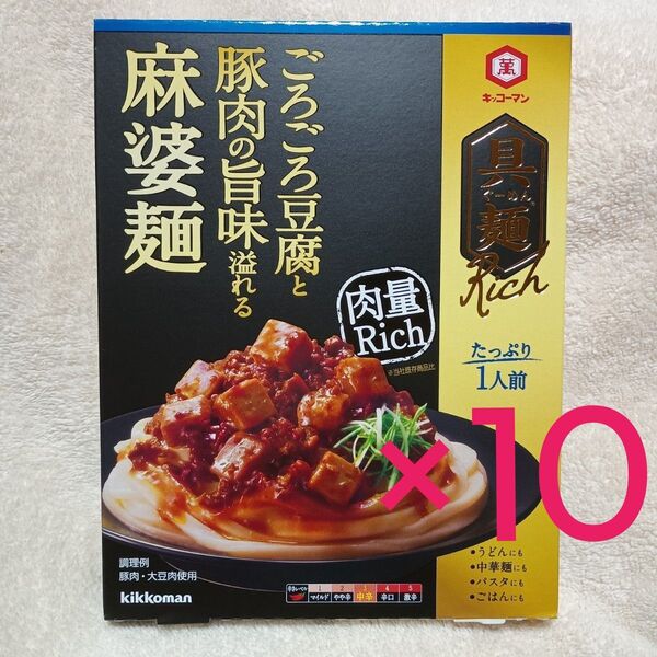 具麺Rich 麻婆麺 10個セット キッコーマン ごろごろ豆腐と豚肉の旨味溢れる 肉量Rich 中辛 うどん 中華麺 パスタ