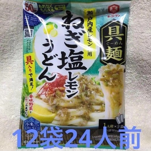キッコーマン 具麺 瀬戸内産レモン使用 ねぎ塩レモンうどん 12袋 24人前 ぐーめん