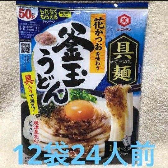 キッコーマン 具麺 花かつおを味わう釜玉うどん 12袋 24人前 ぐーめん