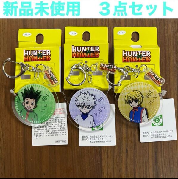 新品未使用 HUNTER×HUNTER キルア ゴン クラピカ アクリルチャーム 3点セット アクキー キーホルダー アクチャ