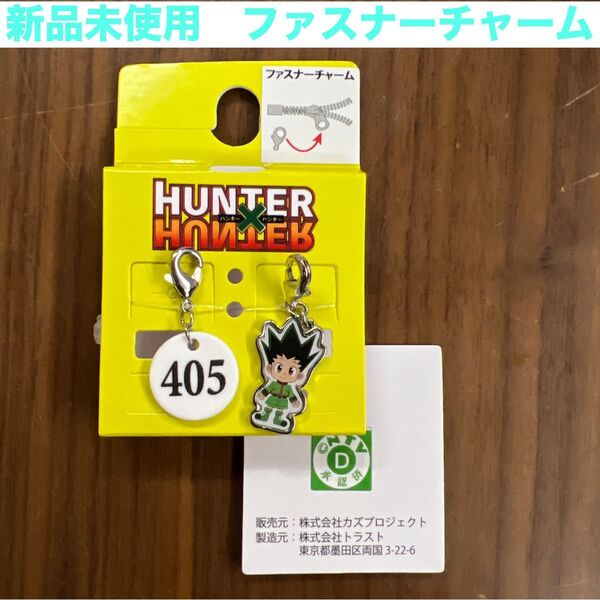 新品未使用 HUNTER×HUNTER ゴン ファスナーチャーム バッグチャーム フリークス ハンター×ハンター ハンターハンター