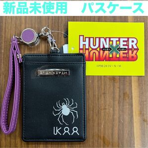 新品未使用 HUNTER×HUNTER 幻影旅団 クロロ パスケース リール付きパスケース くも