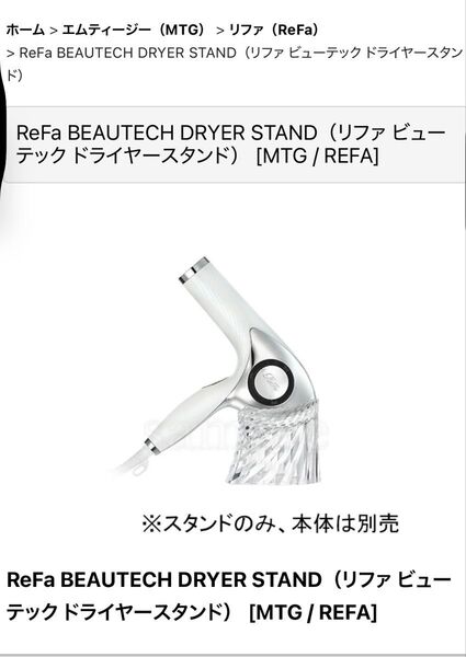 ReFa BEAUTECH DRYER STAND ドライヤースタンド