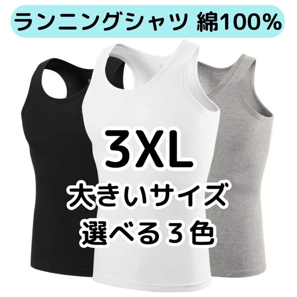 メンズランニングシャツ 3XL 大きいサイズ 綿100% 選べる3色 ノースリーブ タンクトップ 肌着 下着 4L