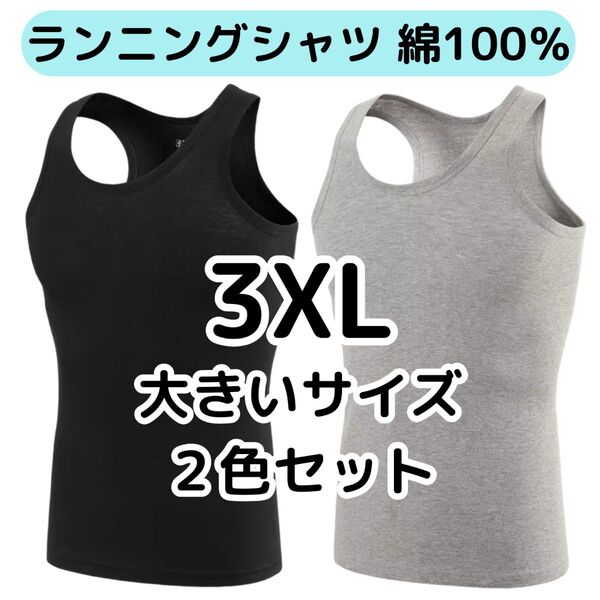 メンズランニングシャツ 2色セット 3XL大きいサイズ 綿100% ノースリーブ タンクトップ 紳士インナー 肌着 下着 4L
