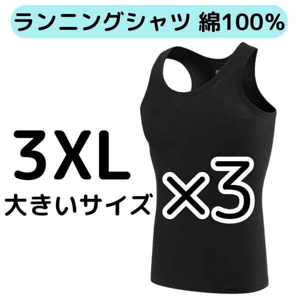 メンズランニングシャツ 3枚組 3XL大きいサイズ 綿100% ノースリーブ タンクトップ ブラック黒色 紳士インナー肌着下着4L