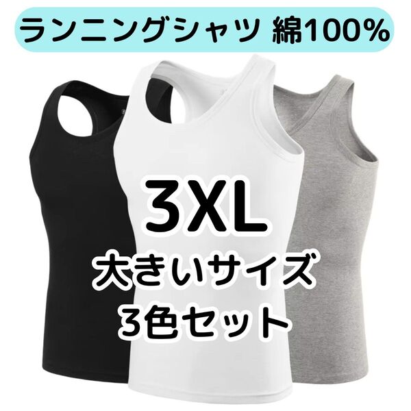 メンズランニングシャツ 3色セット 3XL大きいサイズ 綿100% ノースリーブ タンクトップ 紳士インナー 肌着 下着 4L