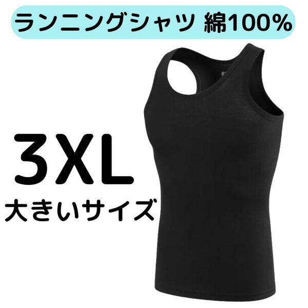 メンズランニングシャツ 3XL大きいサイズ 綿100% ノースリーブ タンクトップ ブラック黒色 紳士インナー肌着下着4L