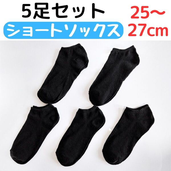 紳士靴下 5足組 ショートソックス 25〜27cm 無地ブラック黒色 メンズソックス くるぶし丈 アンクルソックス 薄手通気性
