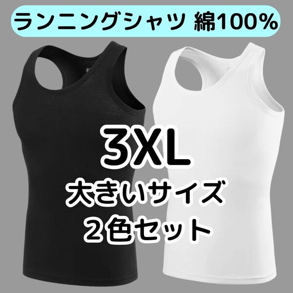 メンズランニングシャツ 2色セットブラックホワイト 3XL大きいサイズ綿100% ノースリーブタンクトップ紳士インナー肌着下着4L