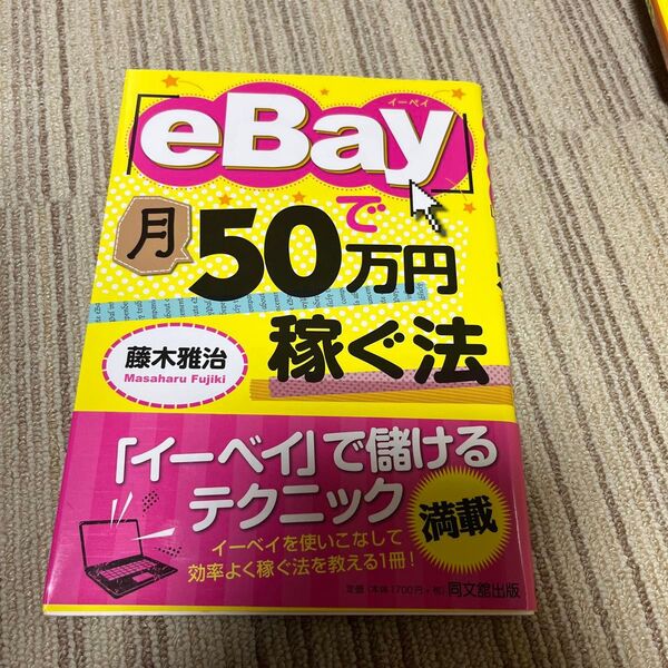 「eBay」で月50万円稼ぐ法 (DO BOOKS) 藤木雅治/著