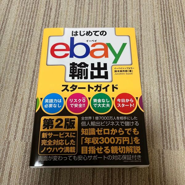 はじめてのebay輸出スタートガイド (第2版) 鈴木絢市郎/著