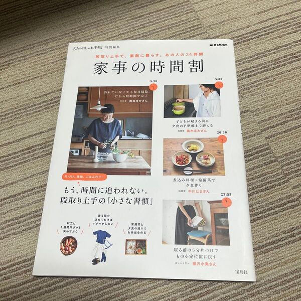 家事の時間割 段取り上手で、素敵に暮らす。 あの人の24時間 e-MOOK/宝島社